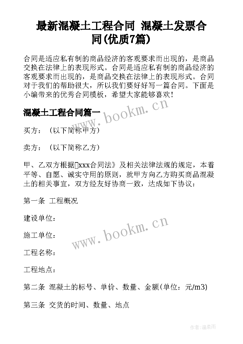 最新混凝土工程合同 混凝土发票合同(优质7篇)