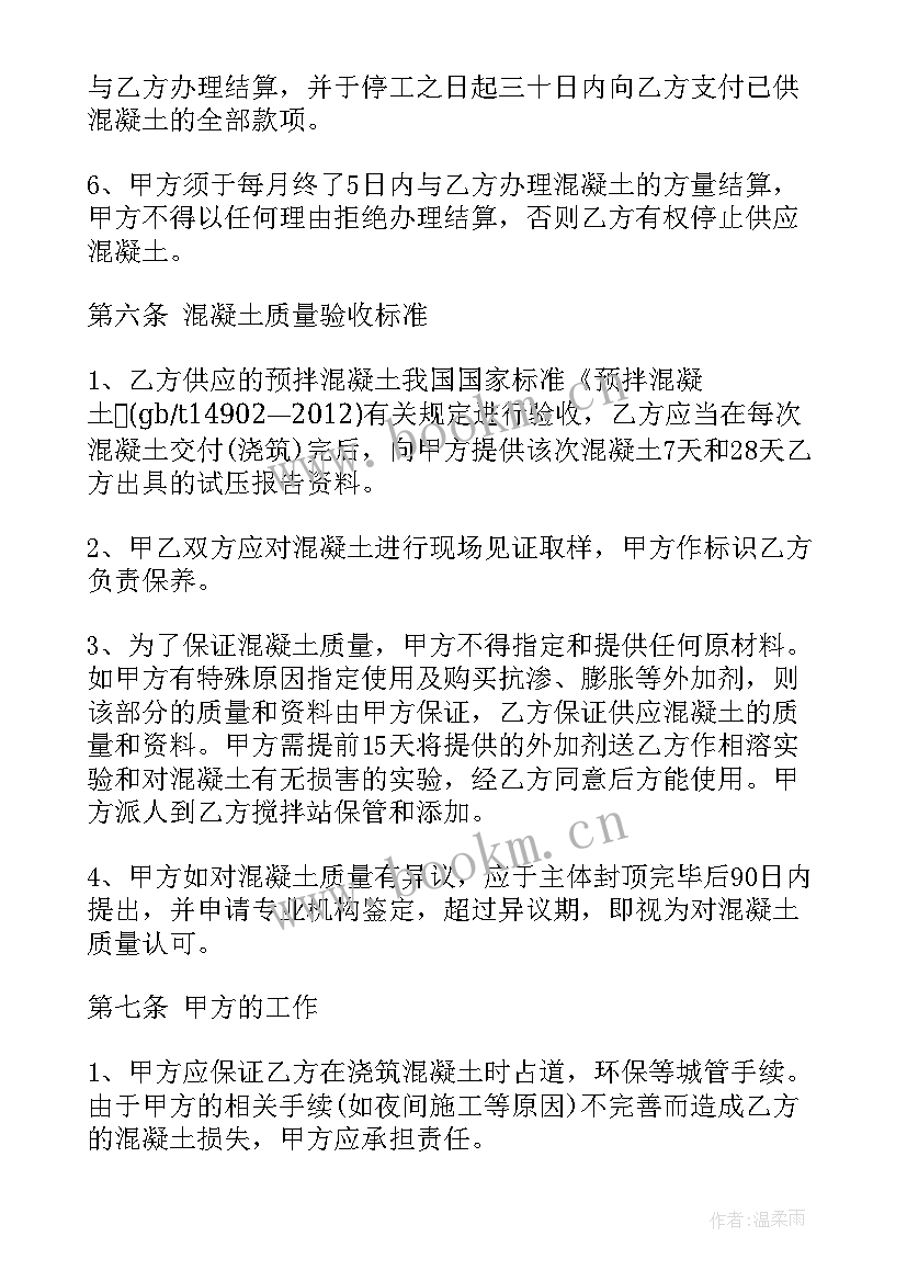 最新混凝土工程合同 混凝土发票合同(优质7篇)