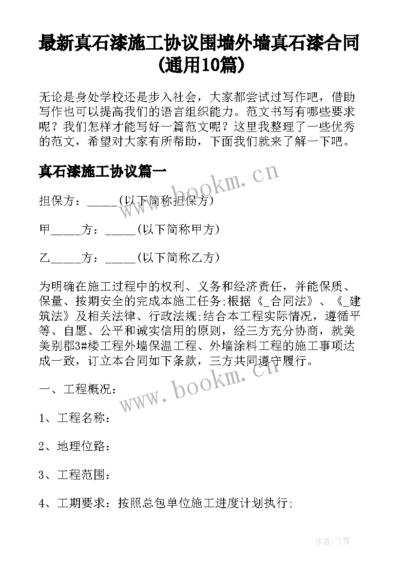 最新真石漆施工协议 围墙外墙真石漆合同(通用10篇)