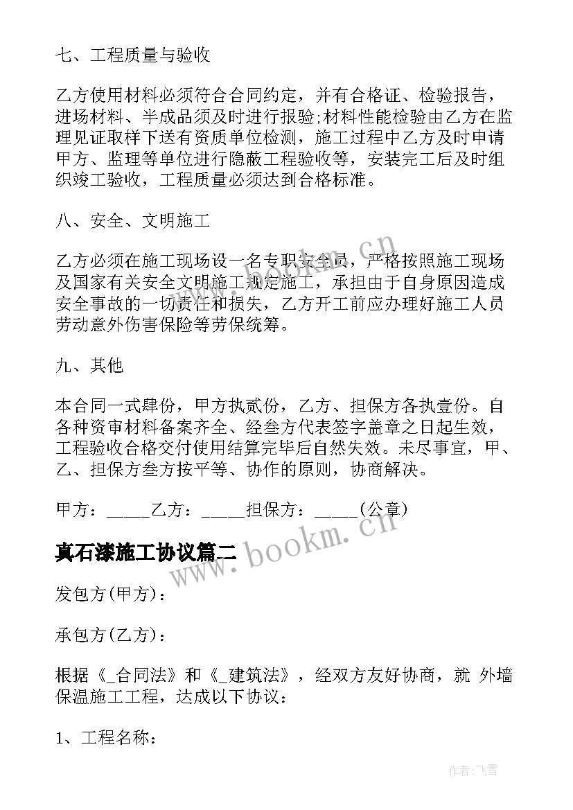 最新真石漆施工协议 围墙外墙真石漆合同(通用10篇)