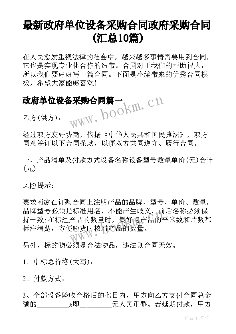 最新政府单位设备采购合同 政府采购合同(汇总10篇)