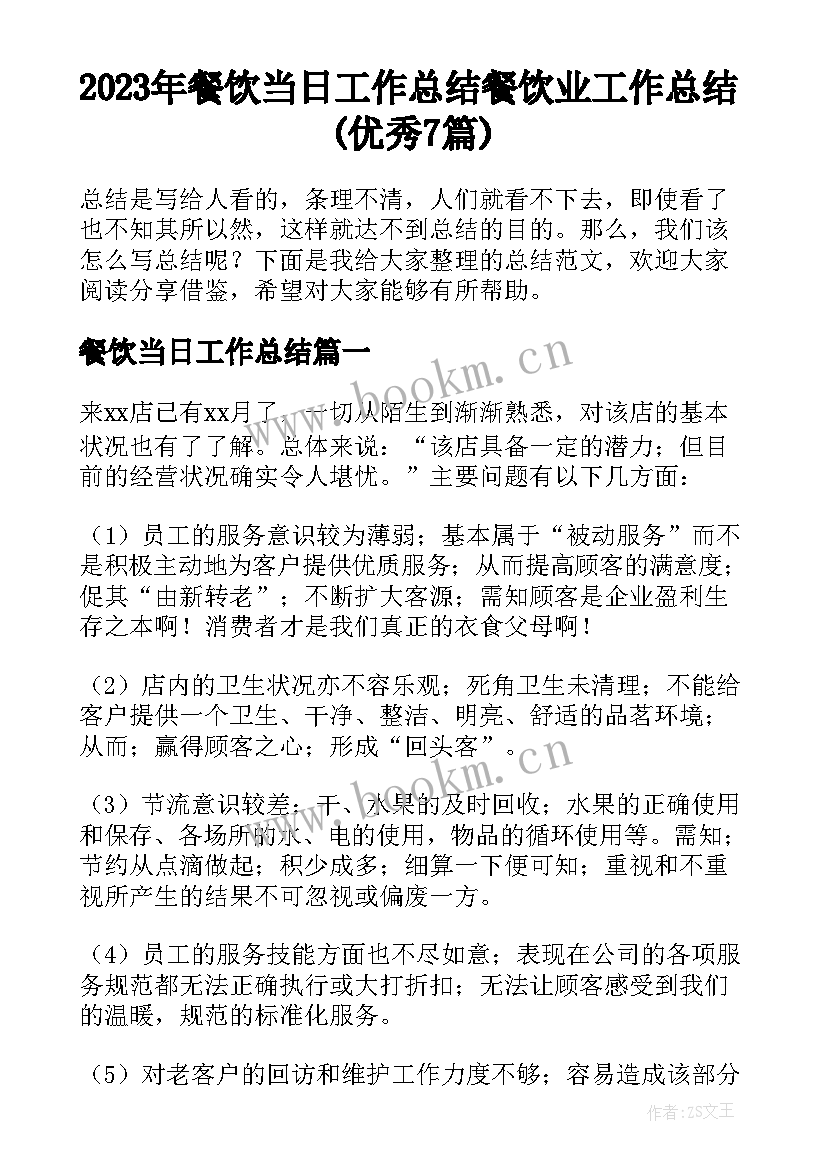 2023年餐饮当日工作总结 餐饮业工作总结(优秀7篇)