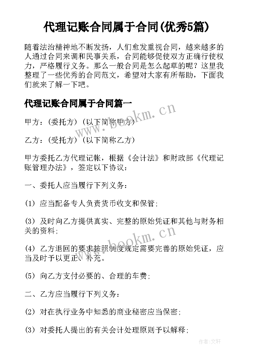 代理记账合同属于合同(优秀5篇)