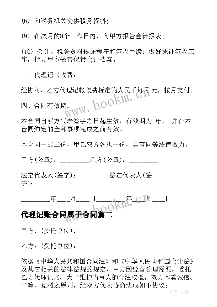 代理记账合同属于合同(优秀5篇)