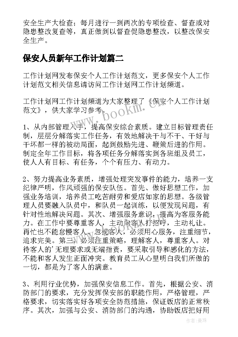 2023年保安人员新年工作计划 保安个人工作计划(实用9篇)