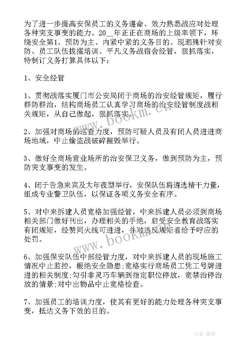 2023年保安人员新年工作计划 保安个人工作计划(实用9篇)