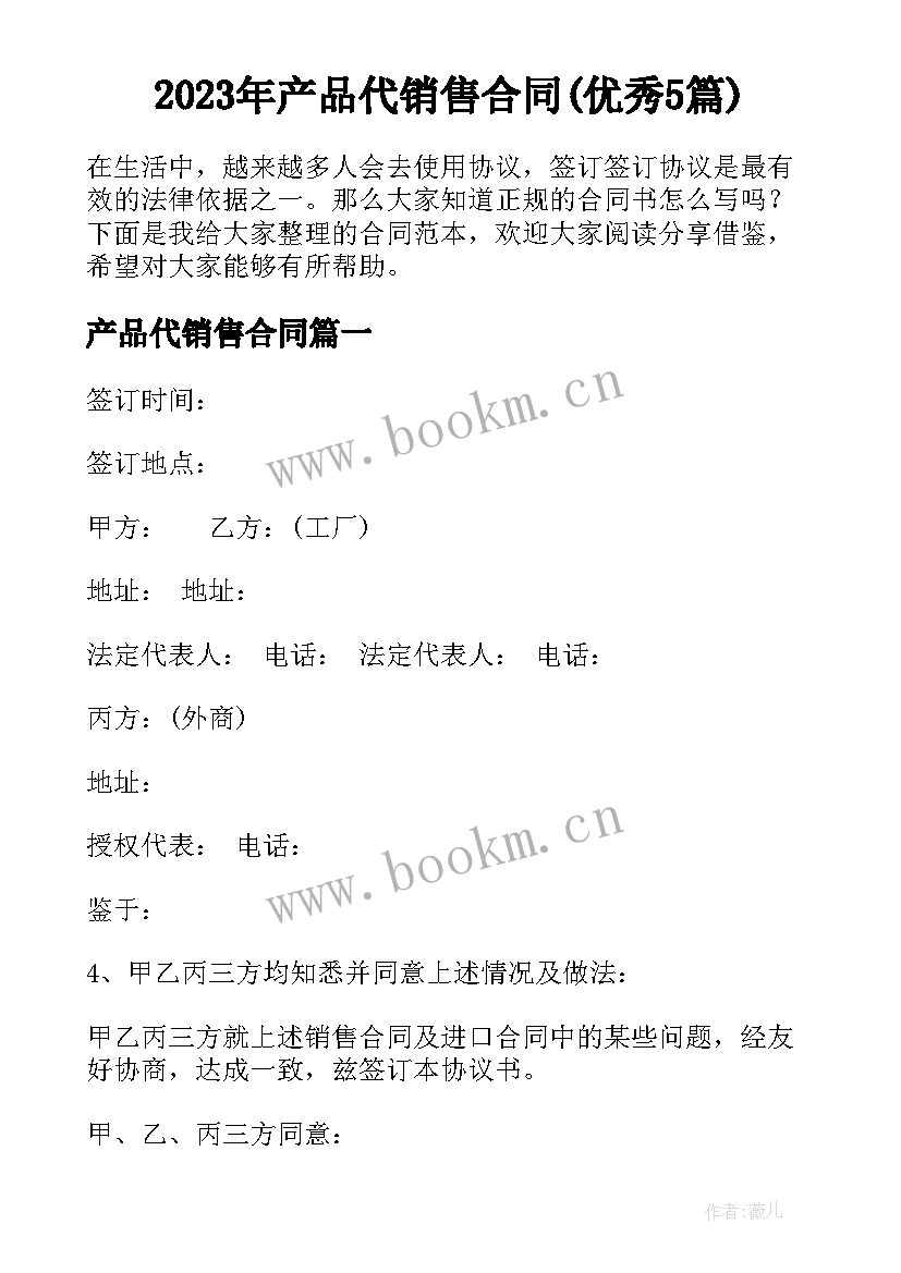 2023年产品代销售合同(优秀5篇)