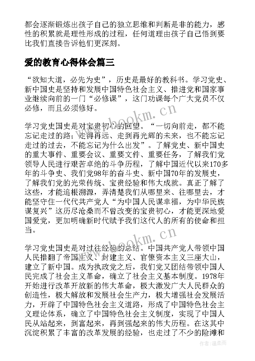 最新爱的教育心得体会(模板6篇)