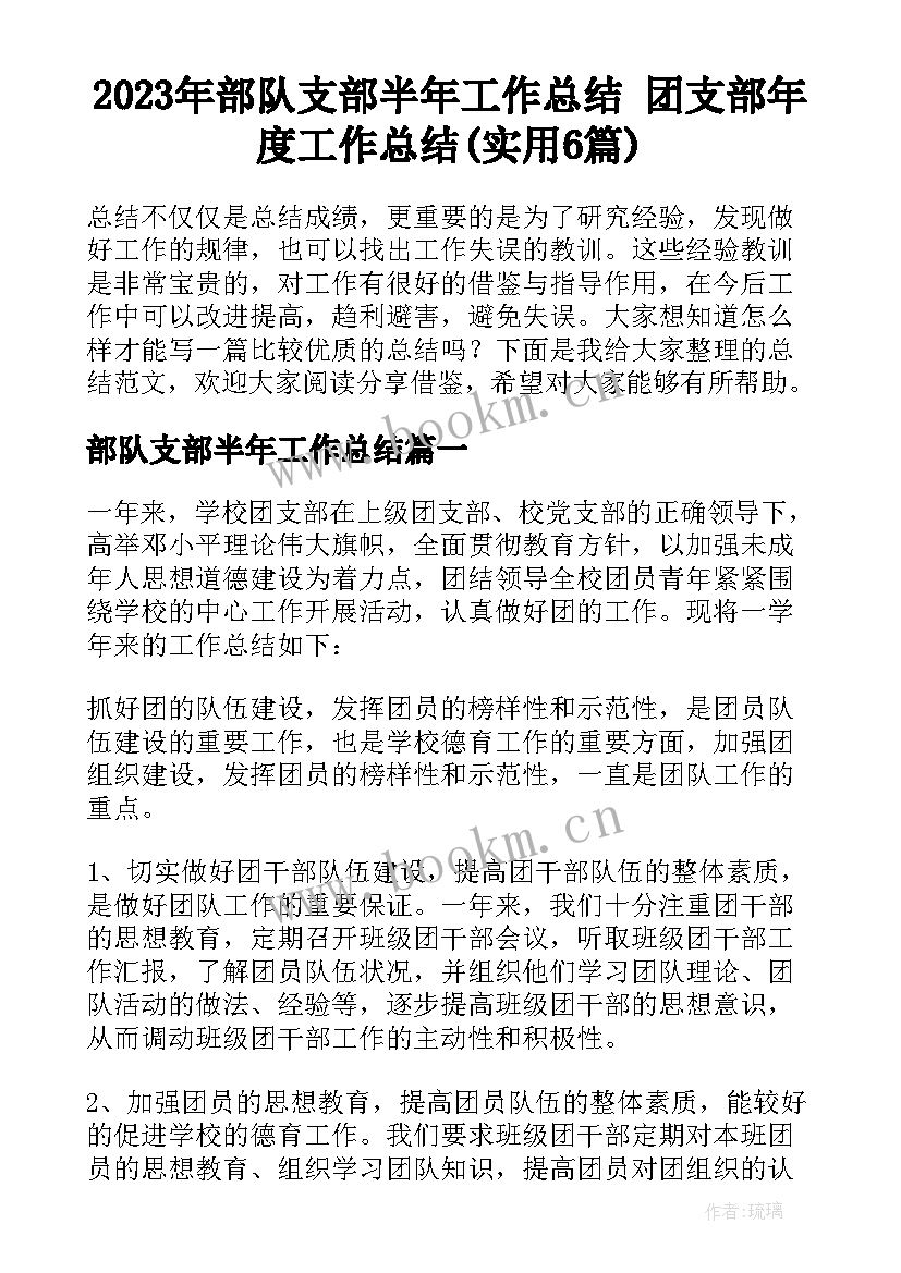 2023年部队支部半年工作总结 团支部年度工作总结(实用6篇)