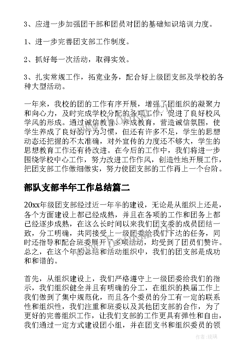 2023年部队支部半年工作总结 团支部年度工作总结(实用6篇)