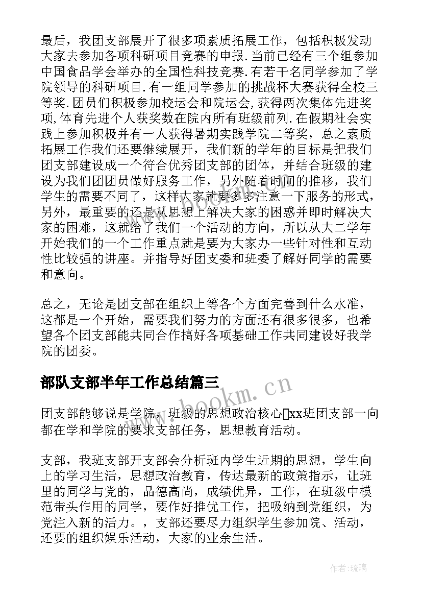 2023年部队支部半年工作总结 团支部年度工作总结(实用6篇)