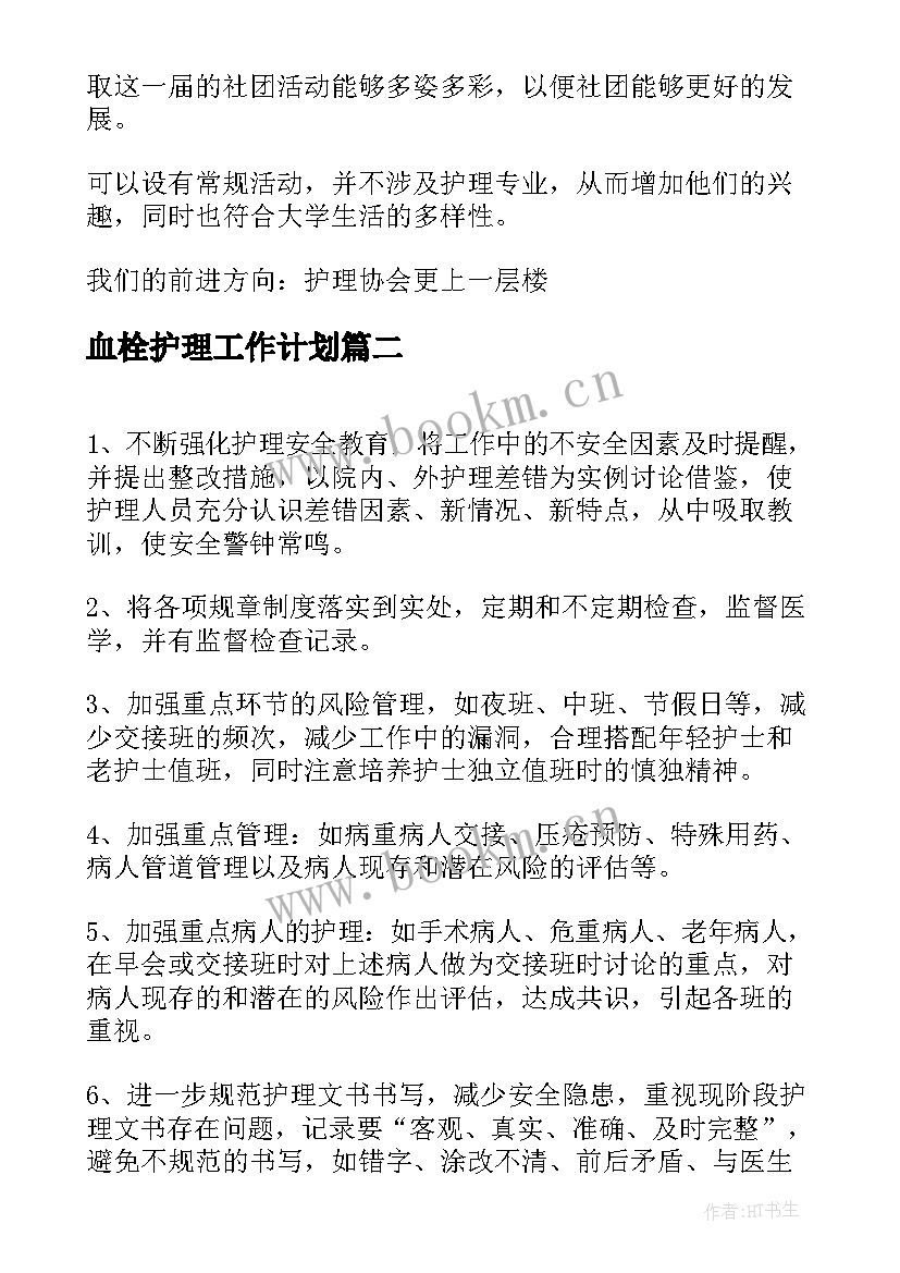 最新血栓护理工作计划(汇总5篇)