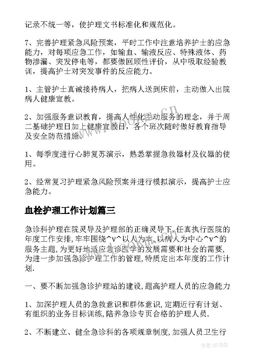 最新血栓护理工作计划(汇总5篇)