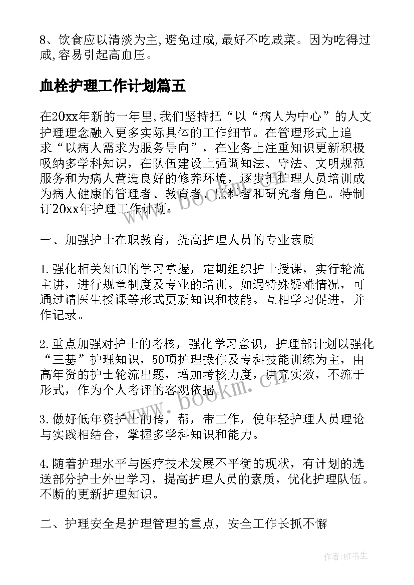 最新血栓护理工作计划(汇总5篇)