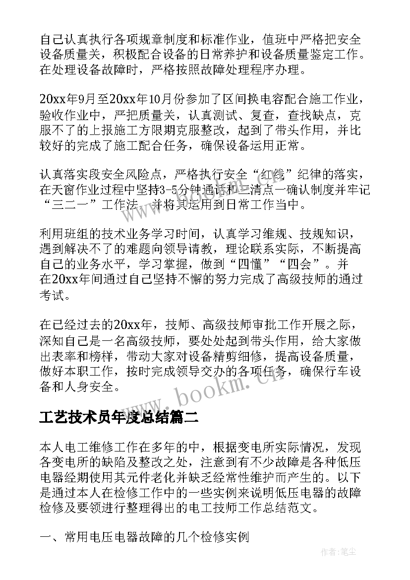 工艺技术员年度总结 技师技术工作总结(优秀8篇)