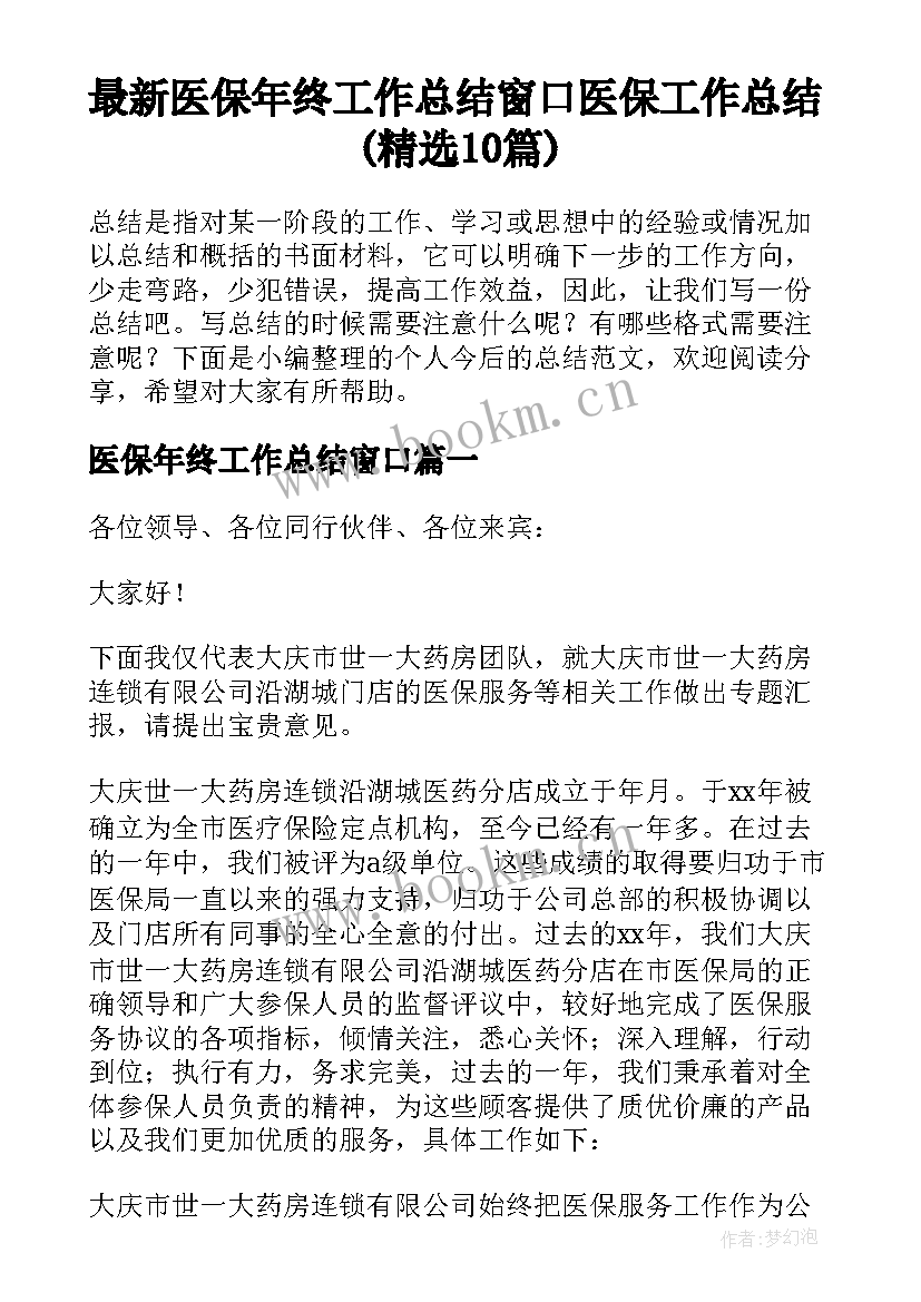 最新医保年终工作总结窗口 医保工作总结(精选10篇)