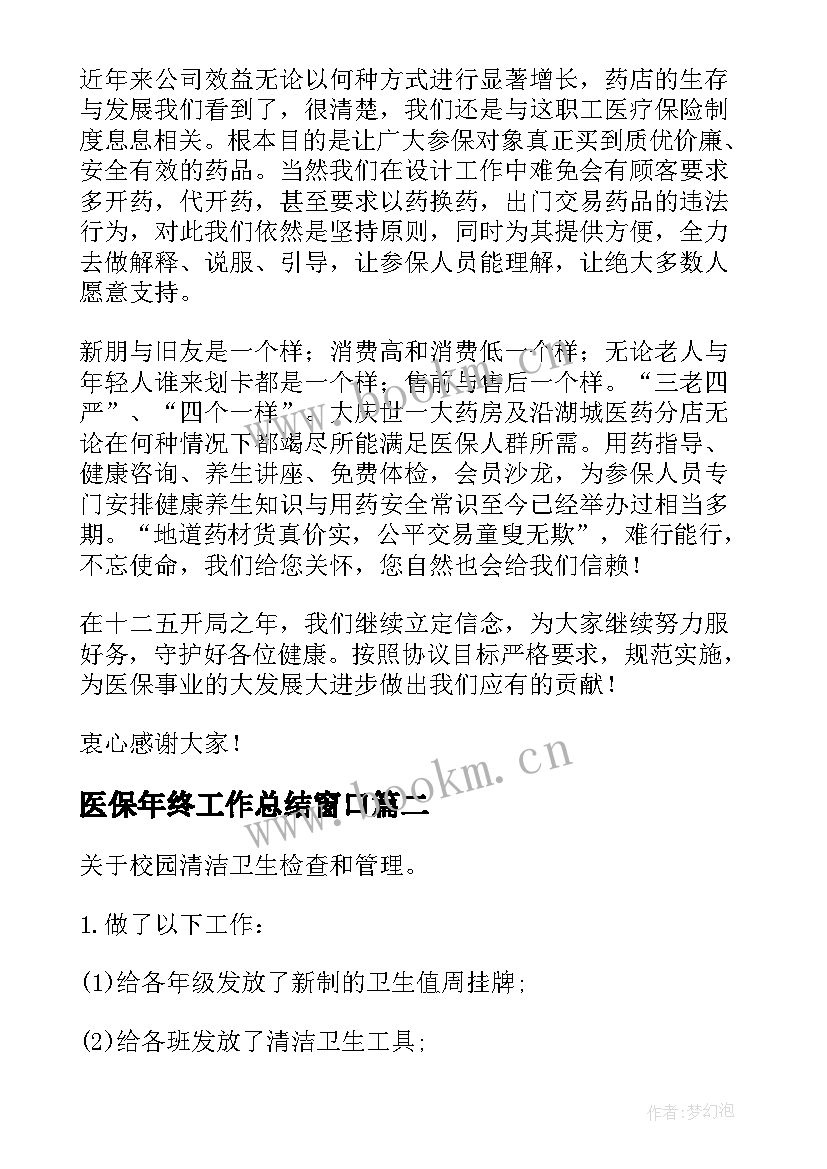 最新医保年终工作总结窗口 医保工作总结(精选10篇)