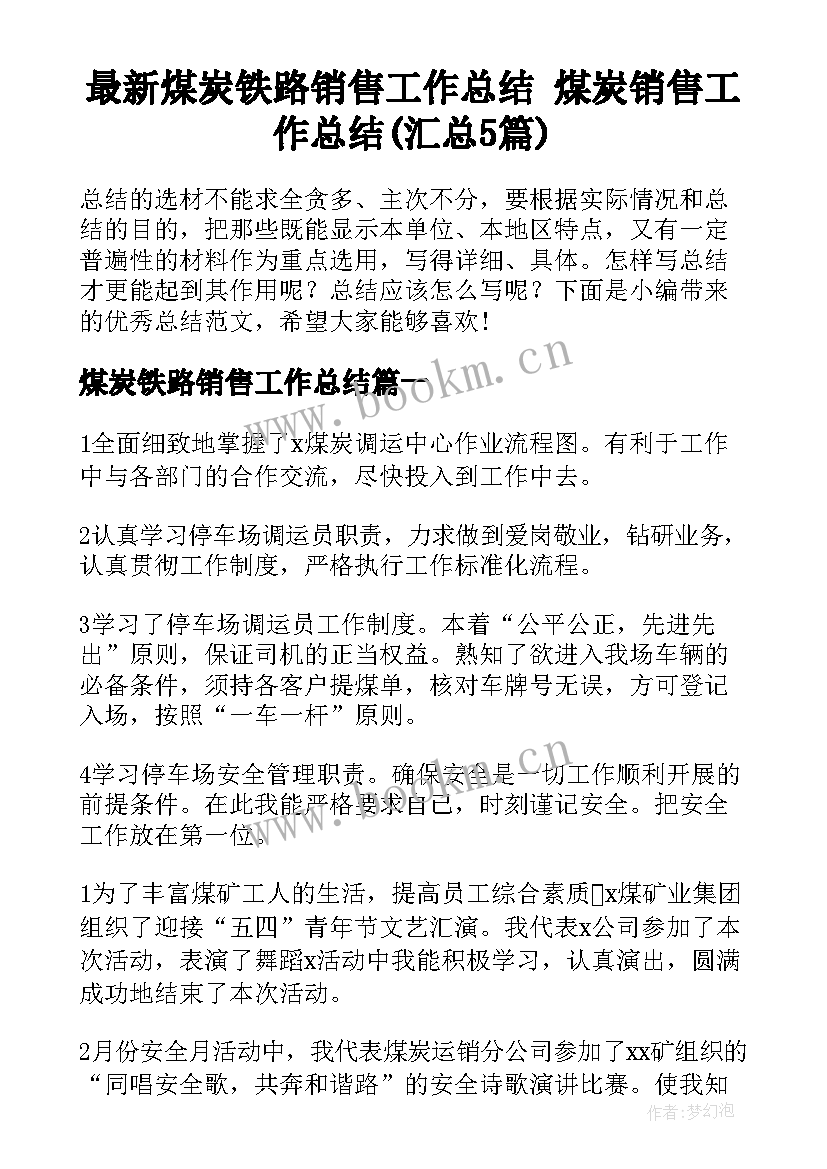 最新煤炭铁路销售工作总结 煤炭销售工作总结(汇总5篇)