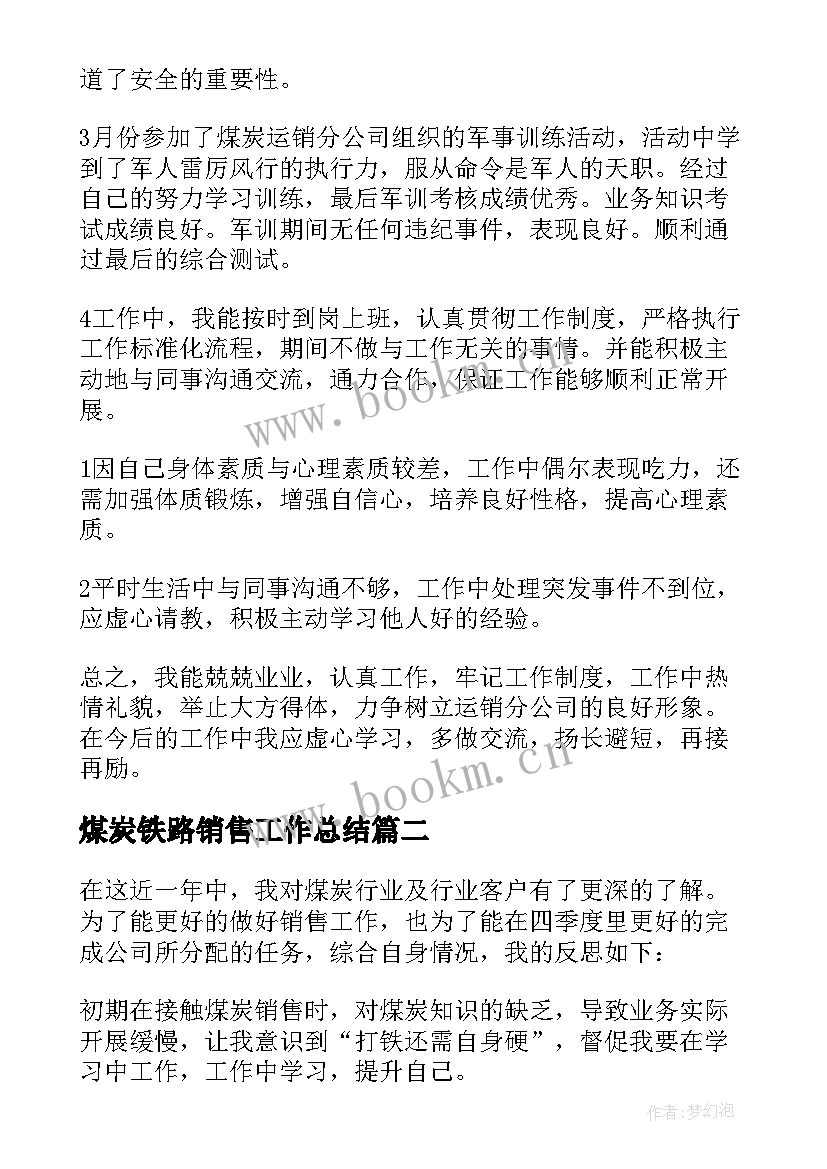 最新煤炭铁路销售工作总结 煤炭销售工作总结(汇总5篇)