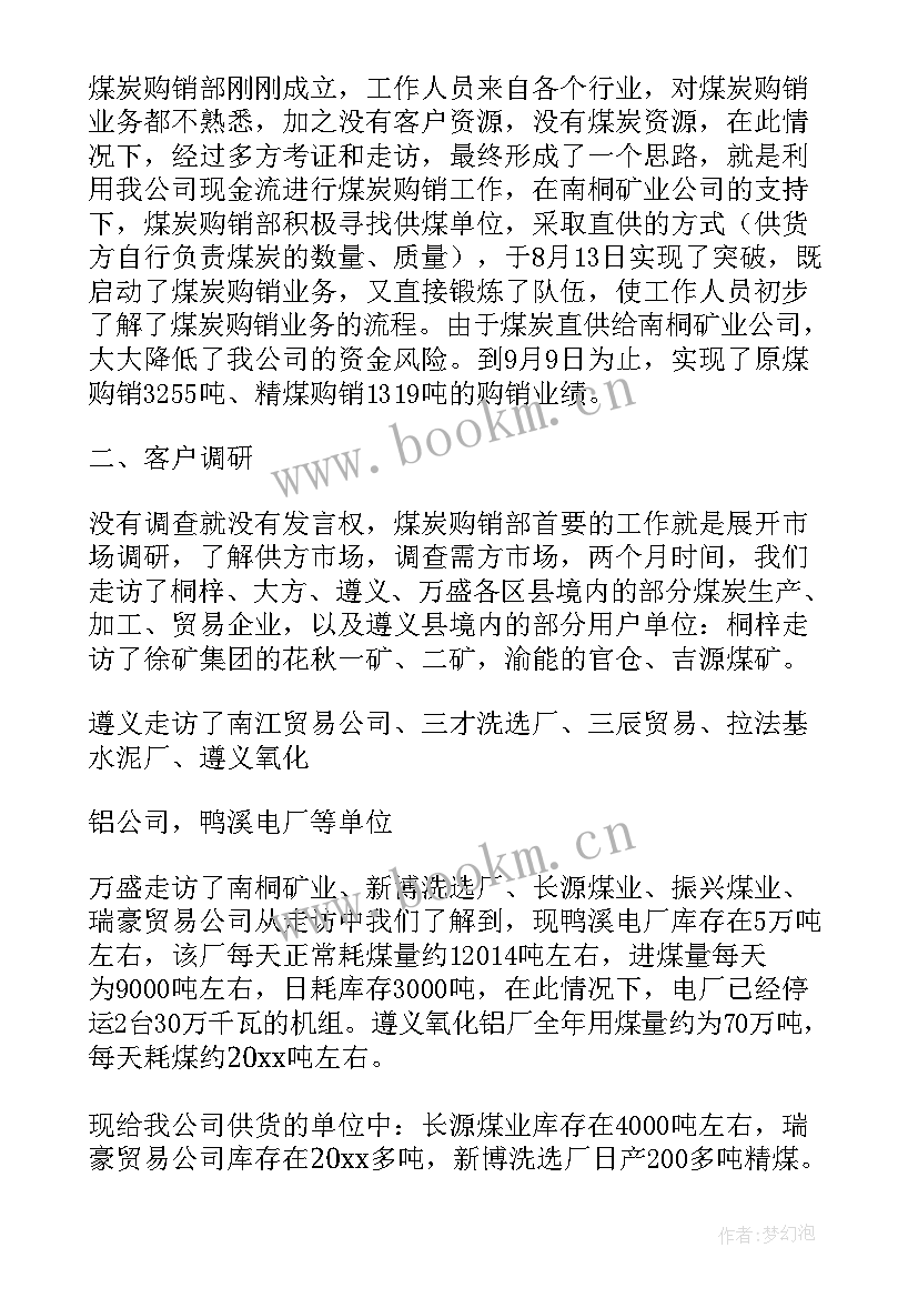 最新煤炭铁路销售工作总结 煤炭销售工作总结(汇总5篇)