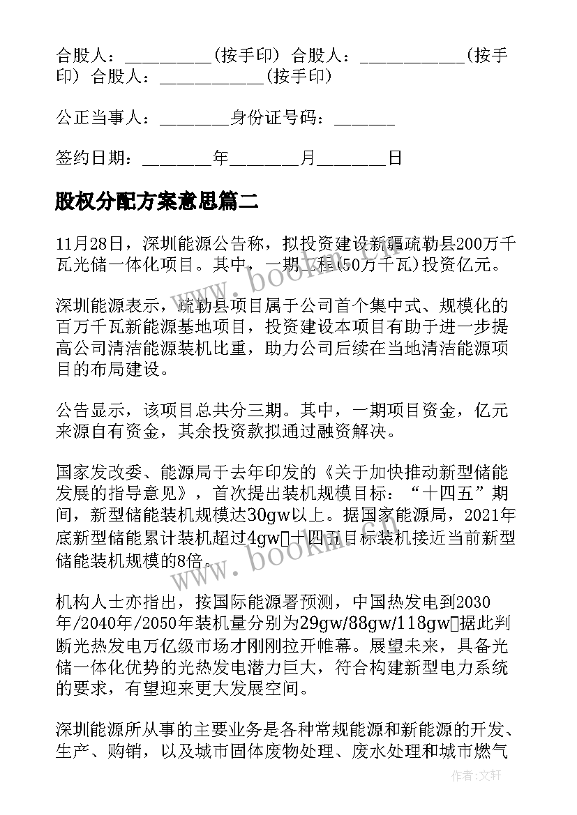 股权分配方案意思(通用8篇)