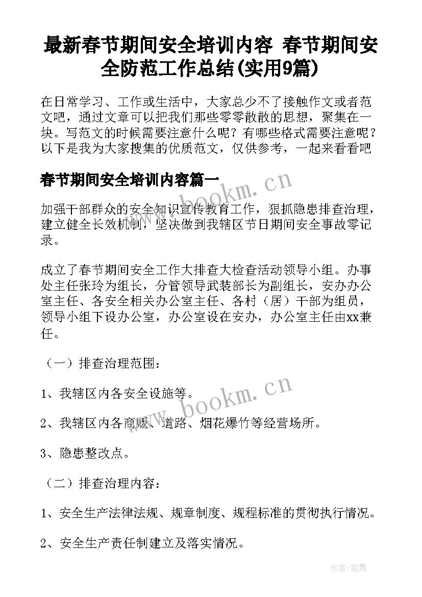 最新春节期间安全培训内容 春节期间安全防范工作总结(实用9篇)