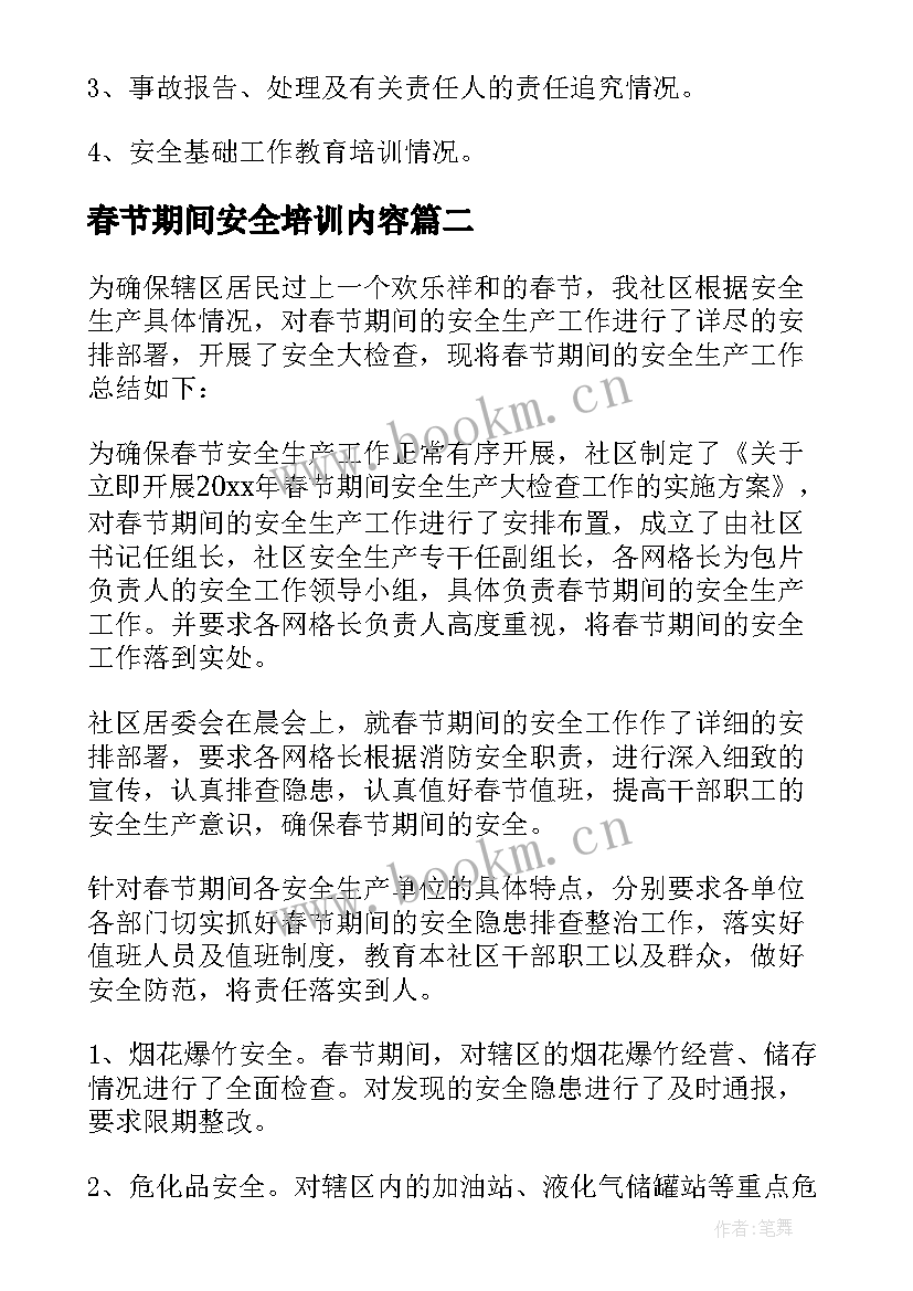 最新春节期间安全培训内容 春节期间安全防范工作总结(实用9篇)