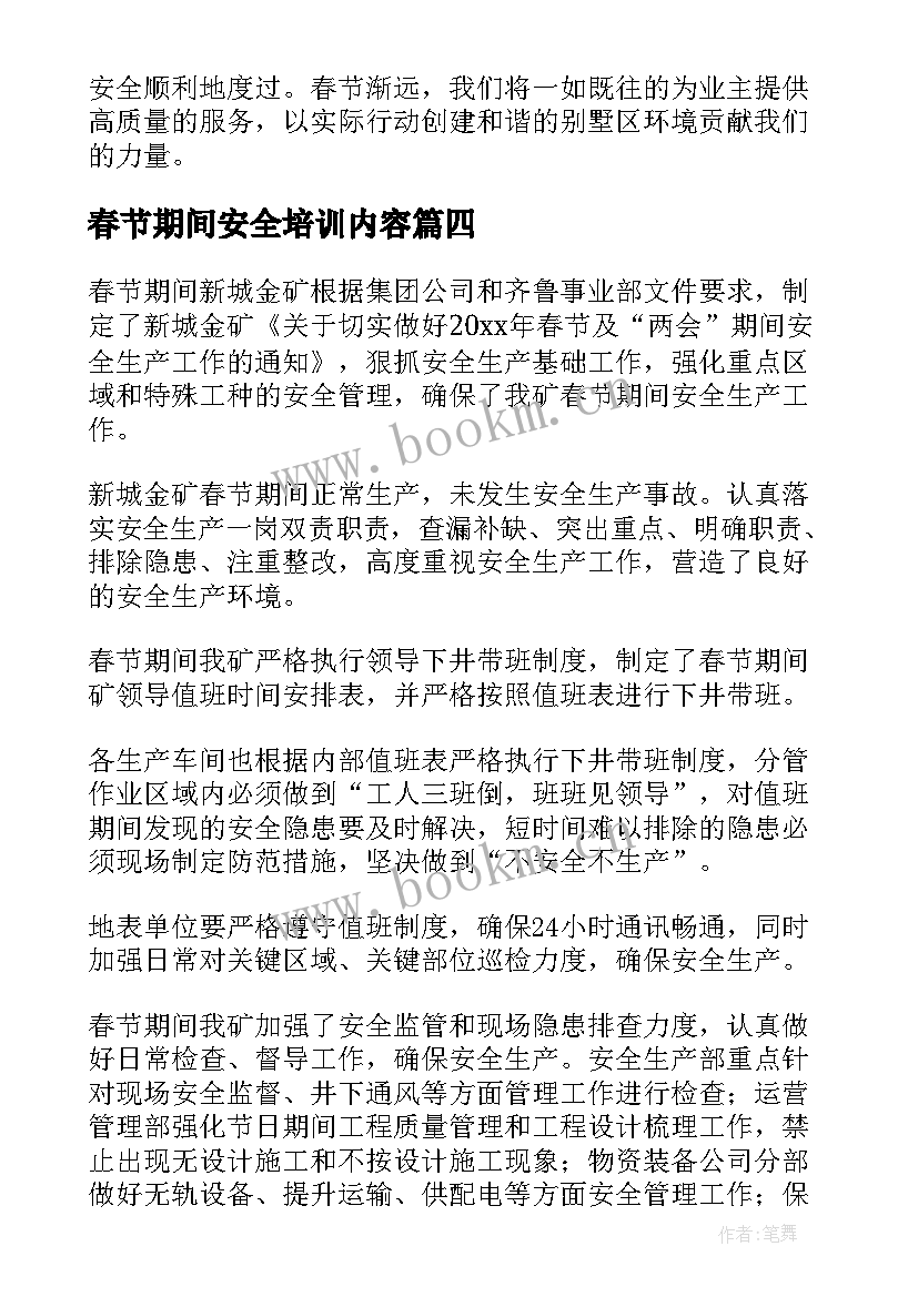 最新春节期间安全培训内容 春节期间安全防范工作总结(实用9篇)