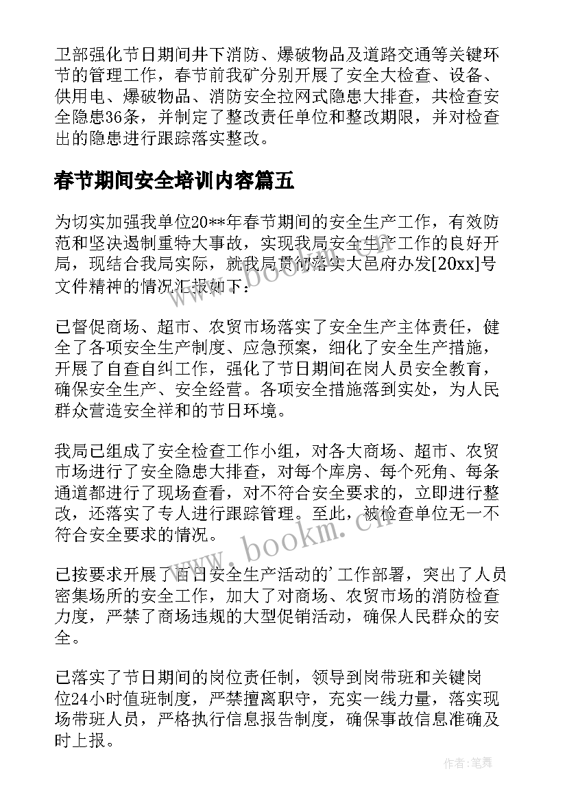 最新春节期间安全培训内容 春节期间安全防范工作总结(实用9篇)