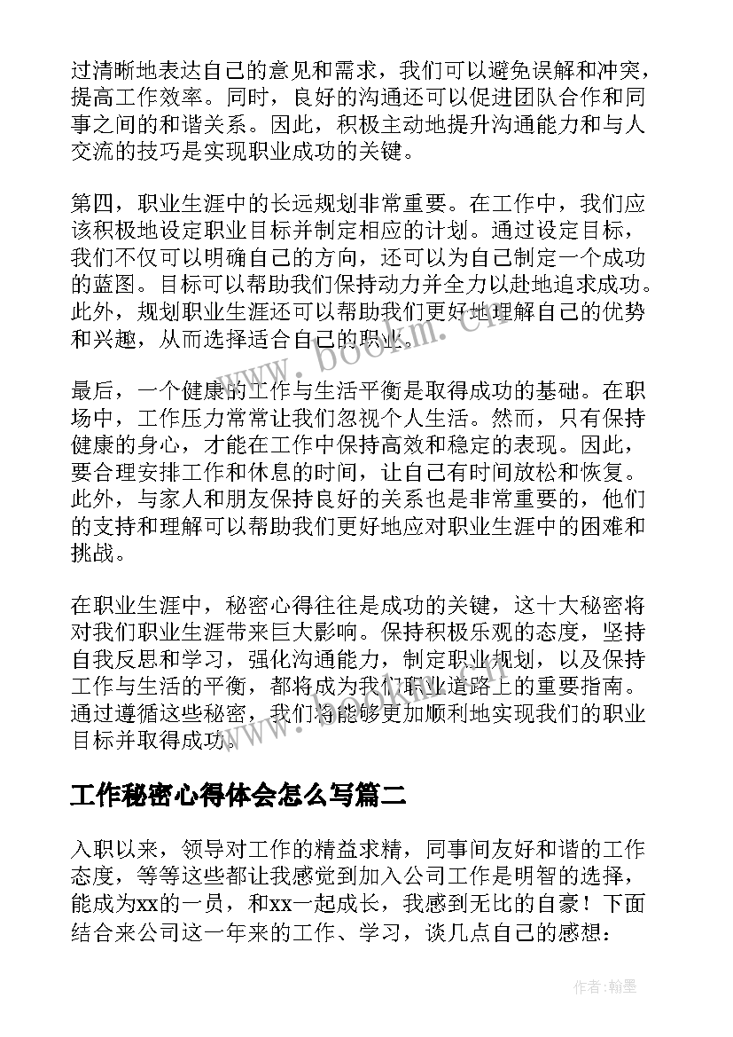 最新工作秘密心得体会怎么写(精选9篇)