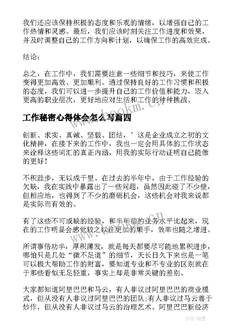 最新工作秘密心得体会怎么写(精选9篇)