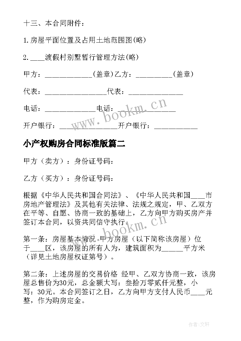 2023年小产权购房合同标准版 购房合同范例(通用6篇)