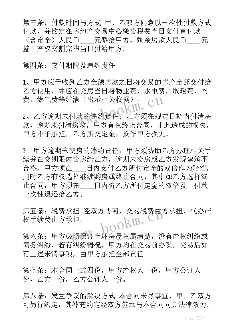 2023年小产权购房合同标准版 购房合同范例(通用6篇)