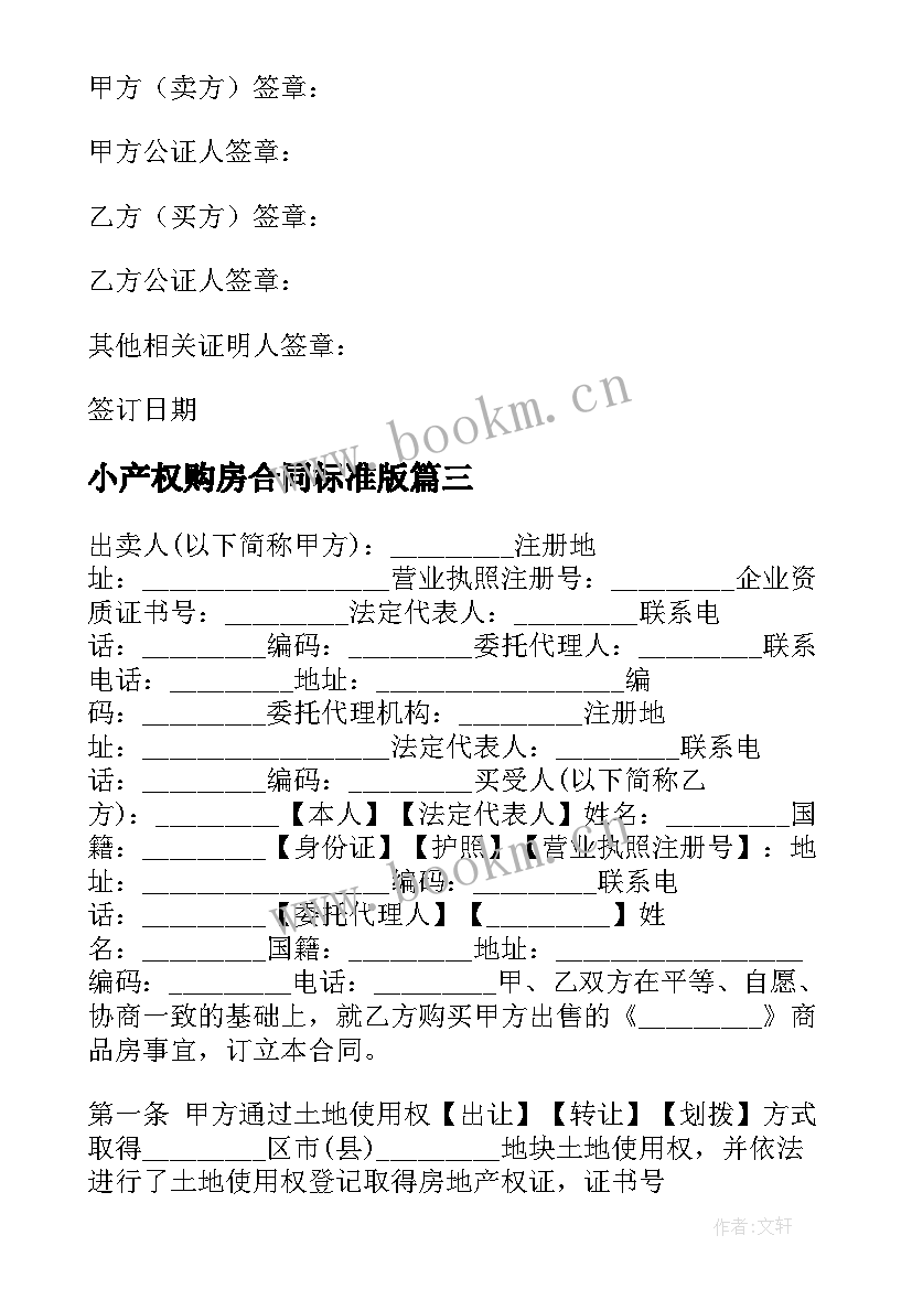 2023年小产权购房合同标准版 购房合同范例(通用6篇)