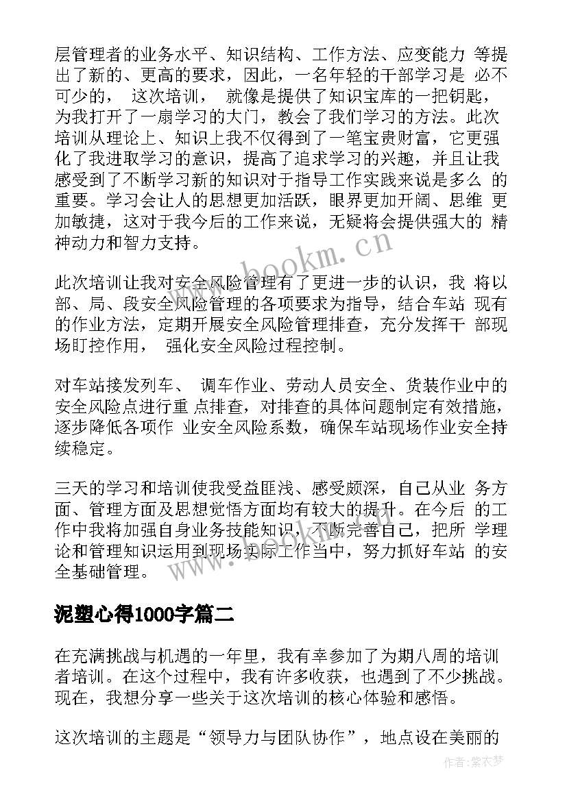 泥塑心得1000字 培训心得体会(通用6篇)