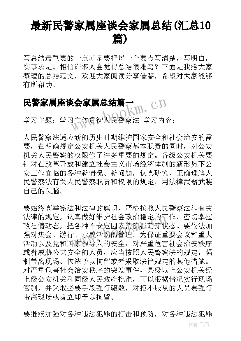 最新民警家属座谈会家属总结(汇总10篇)