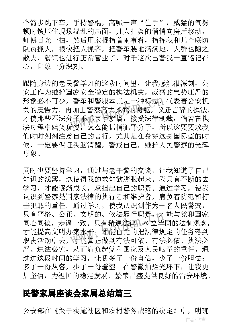 最新民警家属座谈会家属总结(汇总10篇)