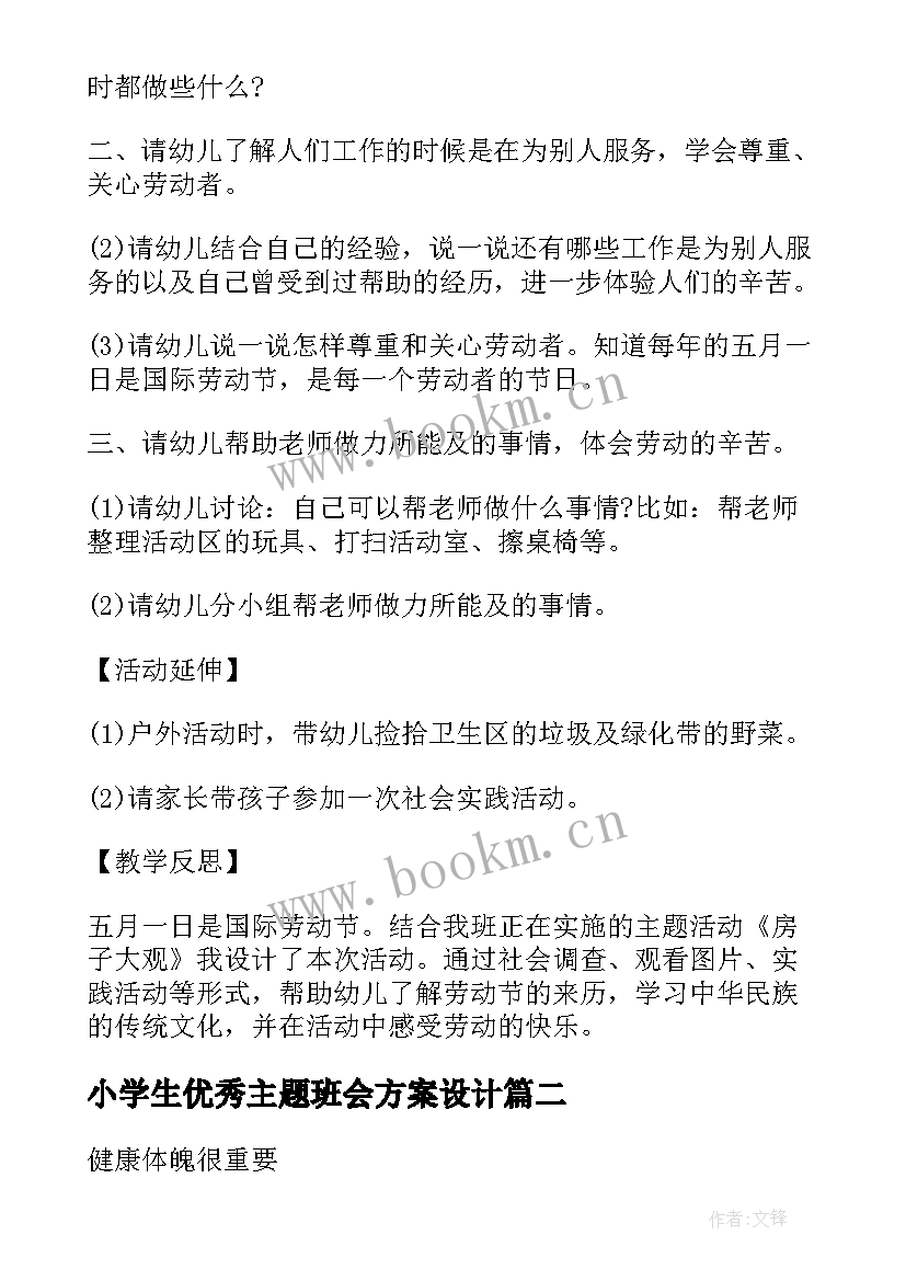 2023年小学生优秀主题班会方案设计(优秀7篇)