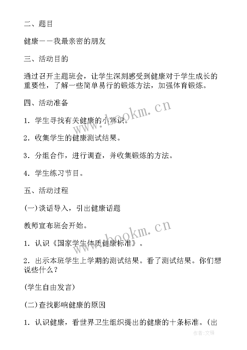 2023年小学生优秀主题班会方案设计(优秀7篇)