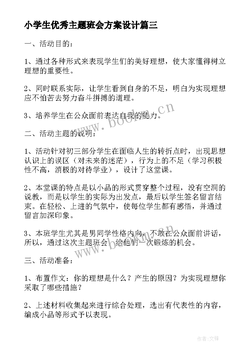 2023年小学生优秀主题班会方案设计(优秀7篇)