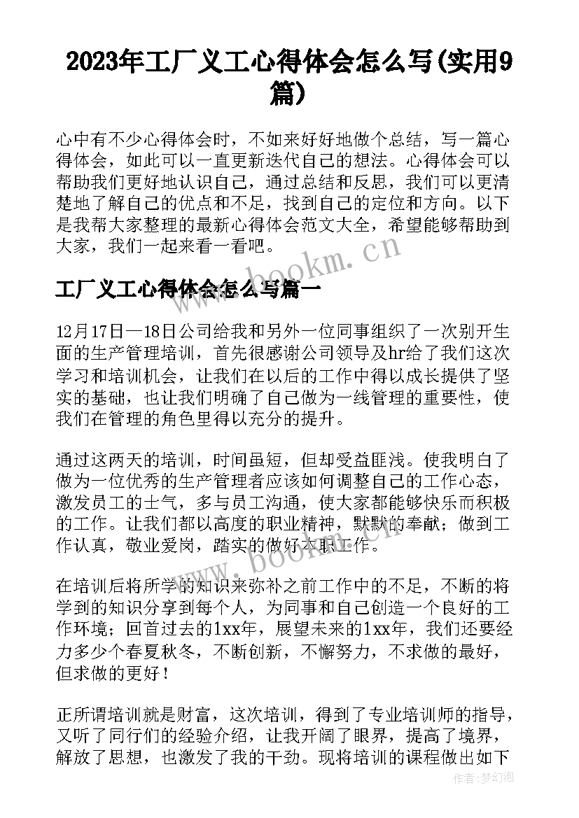 2023年工厂义工心得体会怎么写(实用9篇)