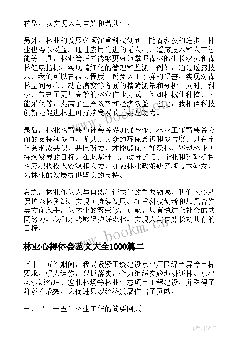 2023年林业心得体会范文大全1000(优质7篇)