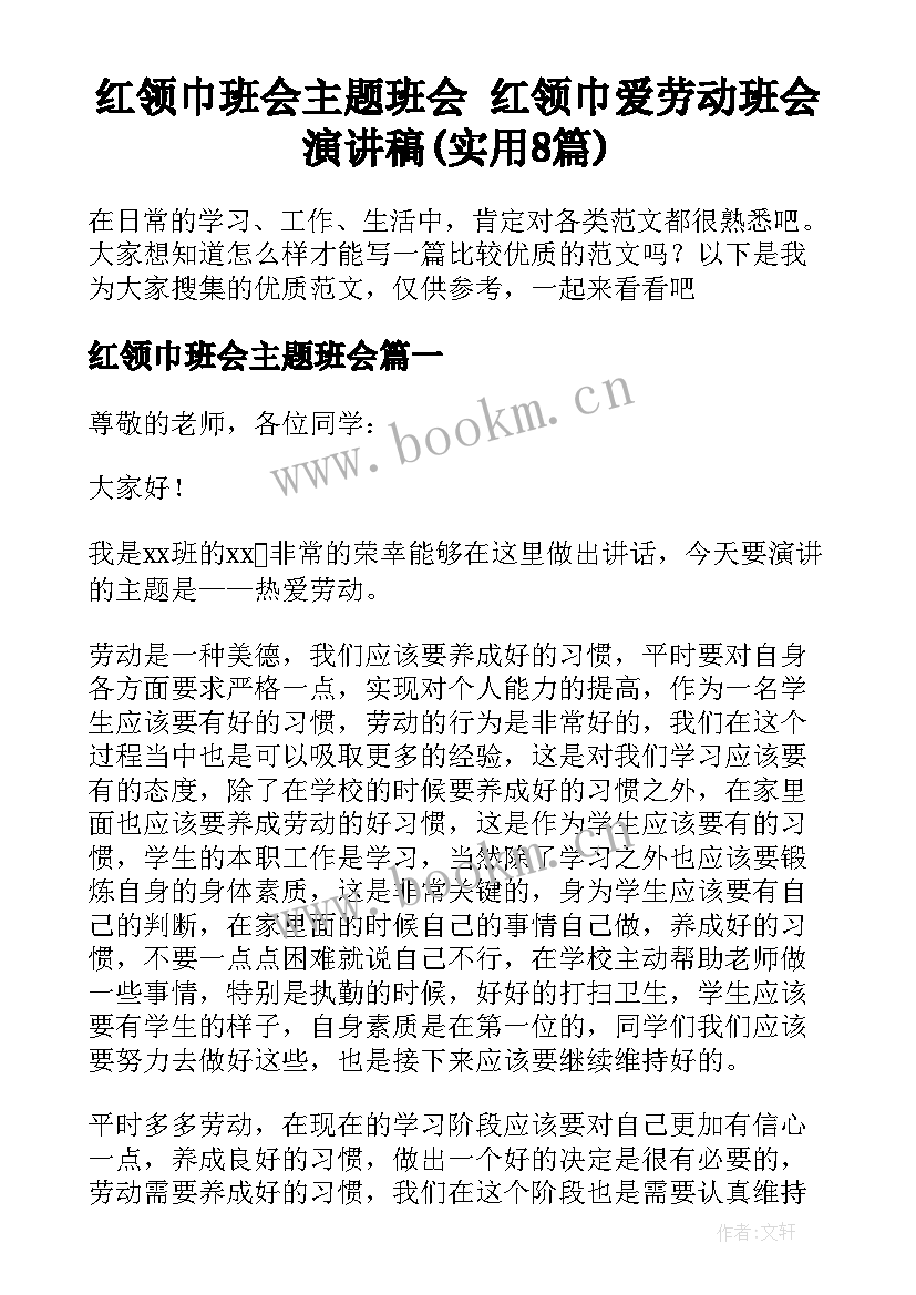 红领巾班会主题班会 红领巾爱劳动班会演讲稿(实用8篇)