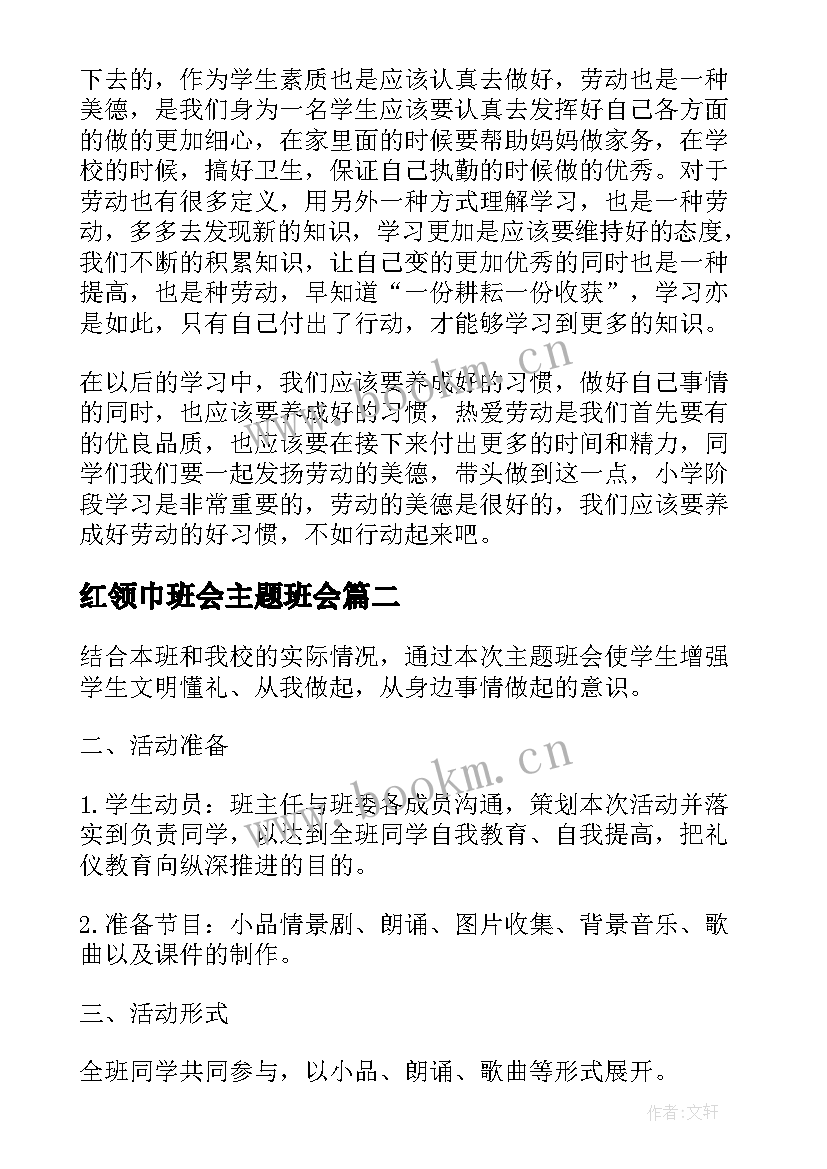 红领巾班会主题班会 红领巾爱劳动班会演讲稿(实用8篇)