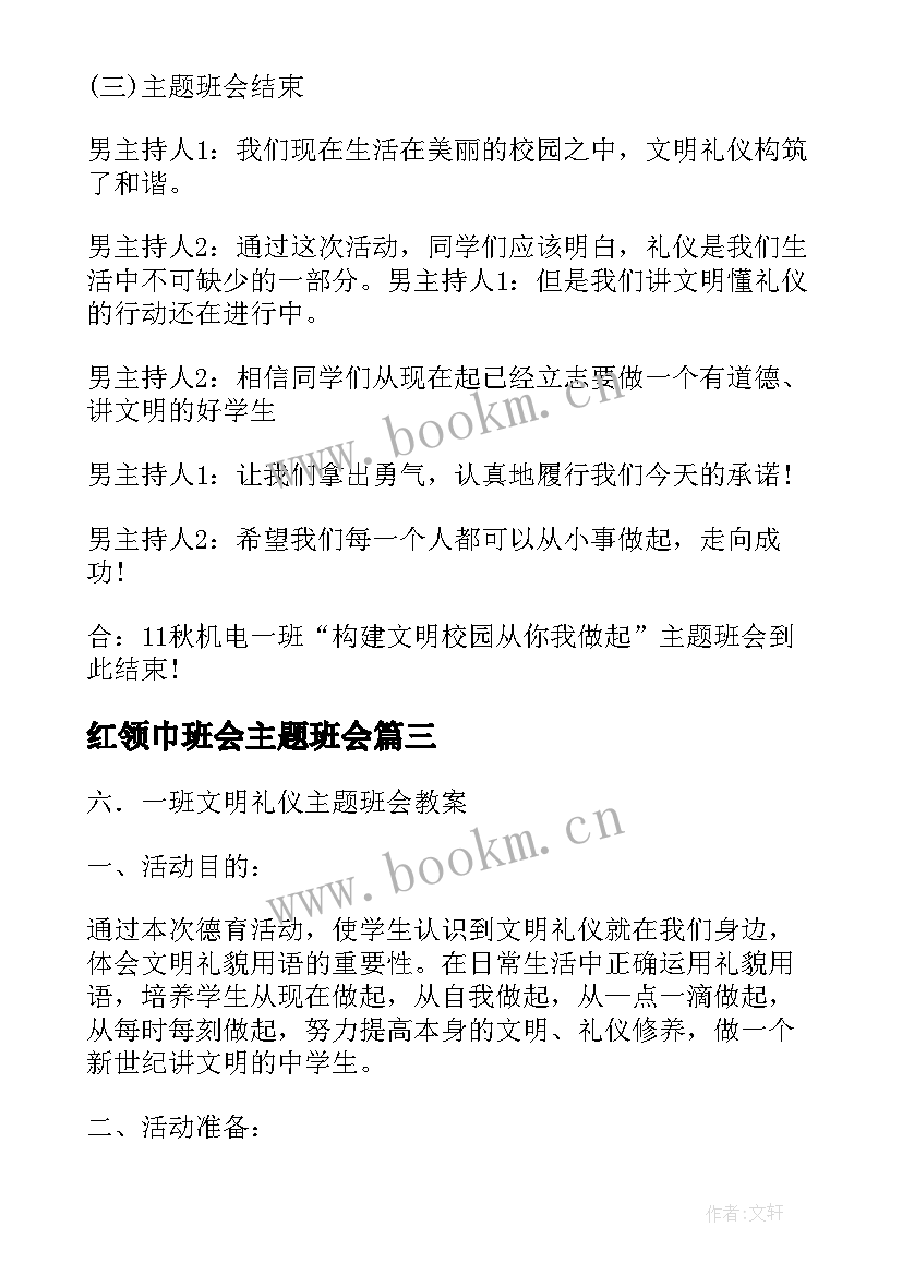 红领巾班会主题班会 红领巾爱劳动班会演讲稿(实用8篇)