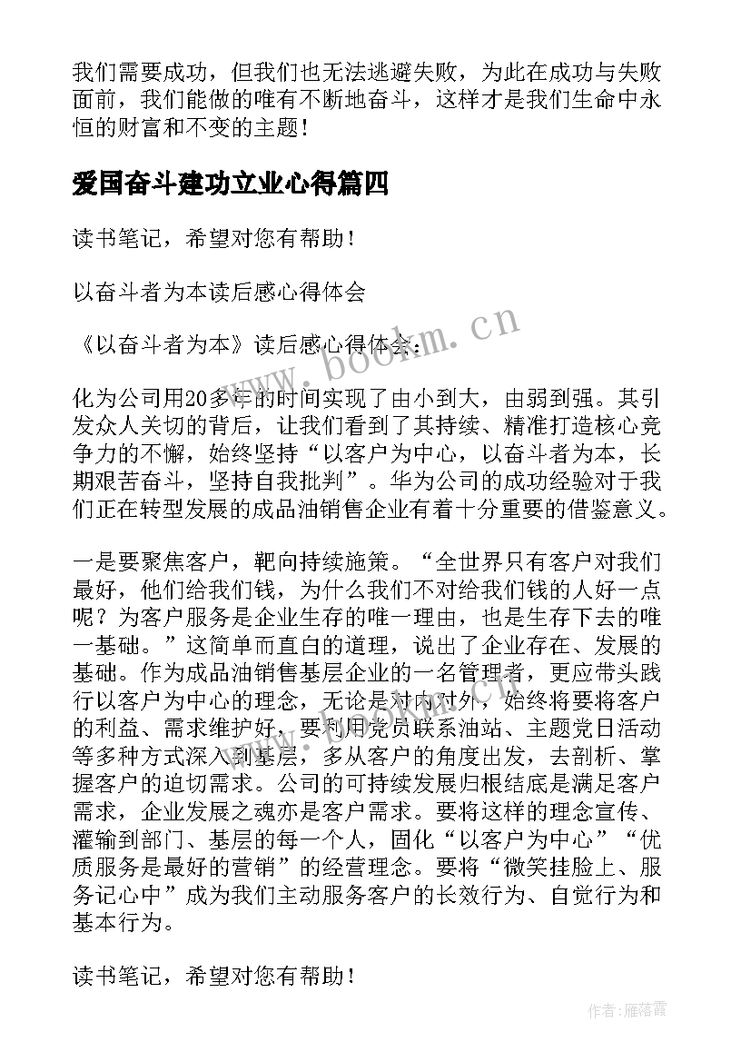 最新爱国奋斗建功立业心得 最美奋斗者心得体会(精选10篇)