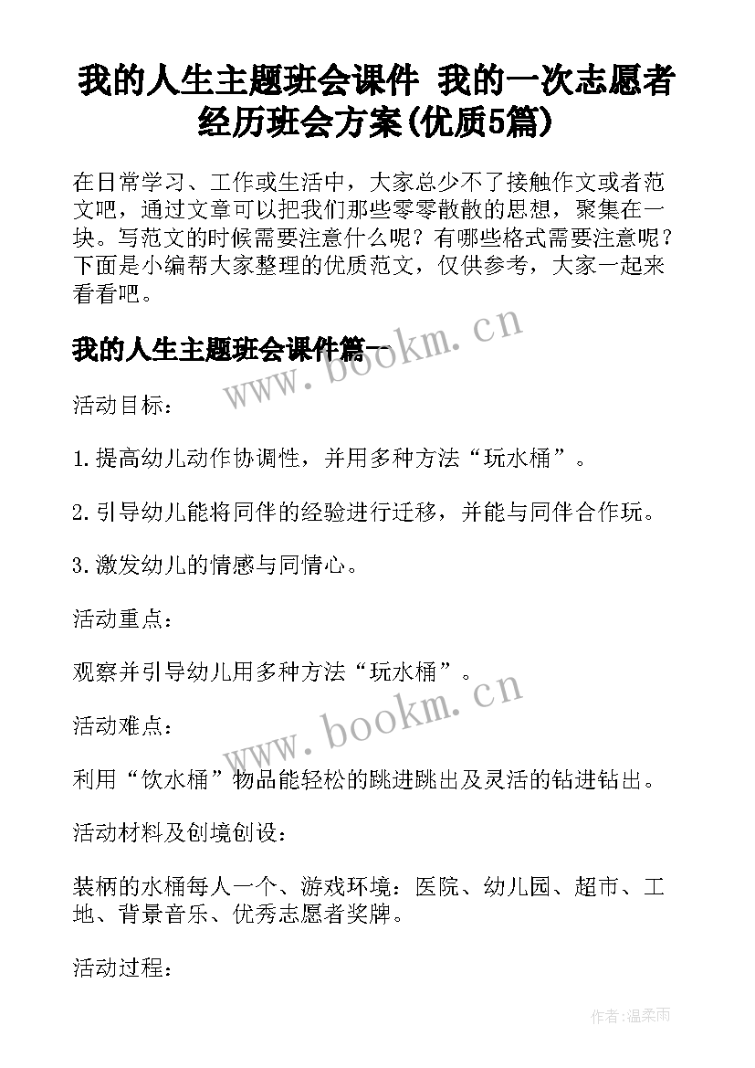 我的人生主题班会课件 我的一次志愿者经历班会方案(优质5篇)