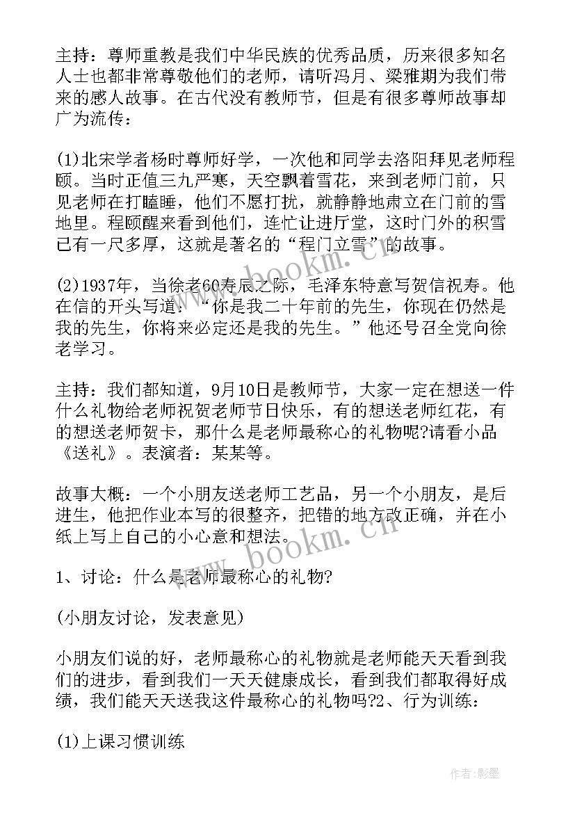 教师节主题班会设计 教师节班会方案(优质10篇)