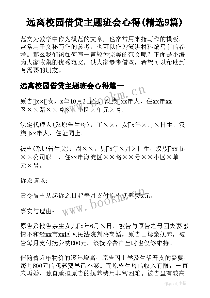 远离校园借贷主题班会心得(精选9篇)