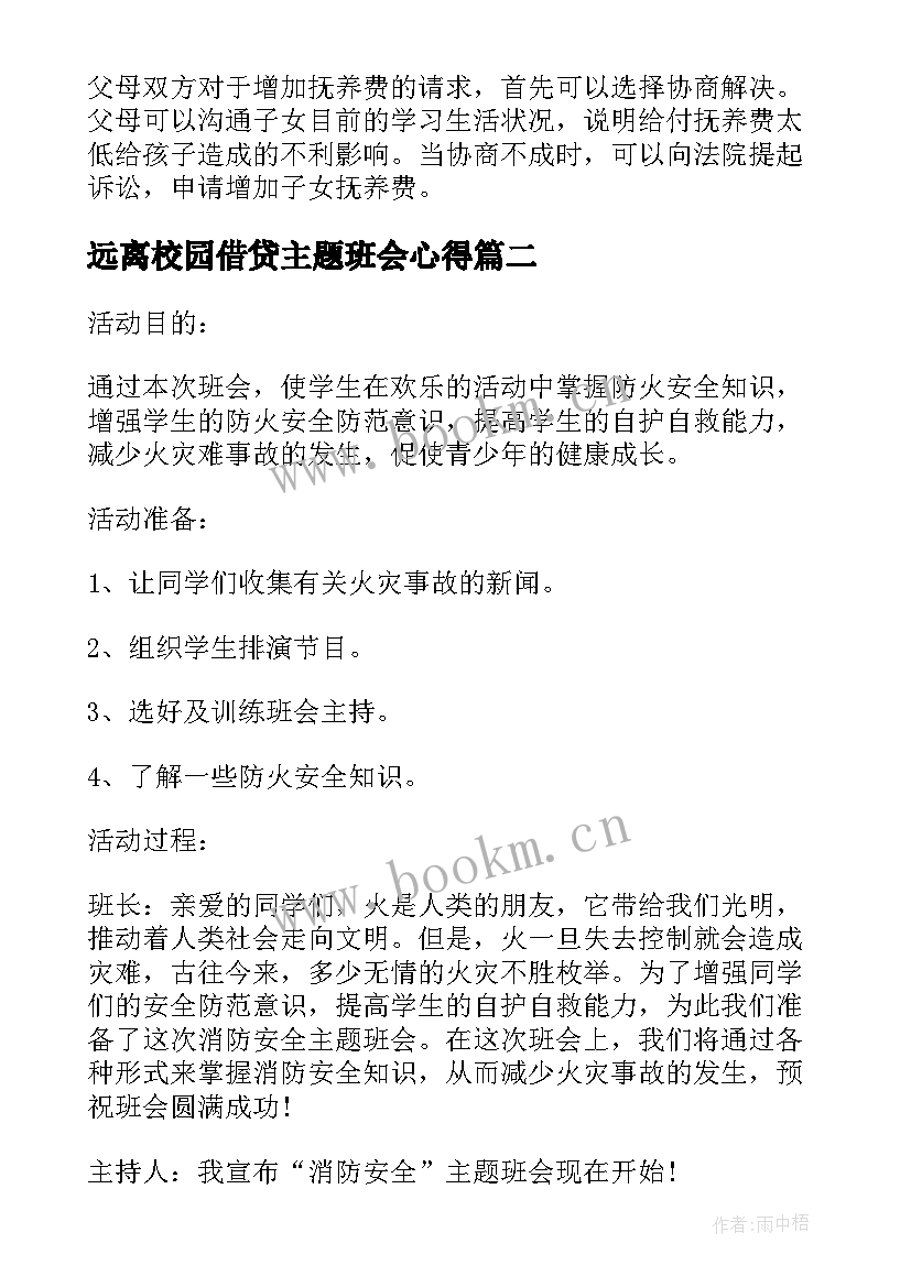 远离校园借贷主题班会心得(精选9篇)